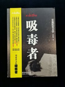 吸毒者【长篇纪实文学。刘益善力作。在残酷的毒品和事实面前，诗人出身的刘益善收敛起往日的浪漫情怀，代之以刀一般的笔触。他用刀剖开一件件触目惊心的毒品戕害个案，愤怒地控诉着毒品的滔天罪恶，以此警示世人远离毒品，珍惜生命珍惜生活珍惜亲情。这是一部由诗人愤怒中写就的戒毒宣言，字字铿锵，句句含泪带血，读来惊心动魄，令人震撼！】