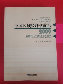 中国区域经济学前沿2009：区域经济与港口物流发展