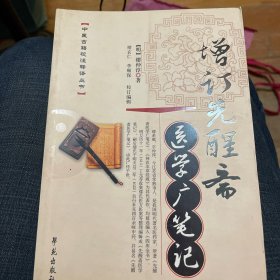 增订先醒斋医学广笔记