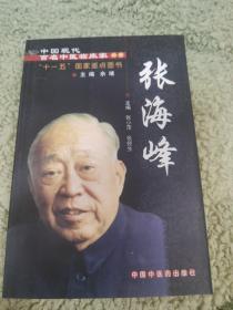 中国现代百名中医临床家丛书：张海峰