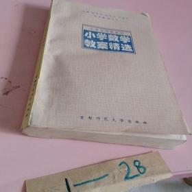 北京市特级教师小学数学教案精算