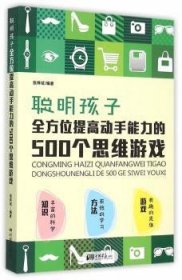 聪明孩子全方位提高动手能力的500个思维游戏