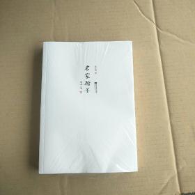 名家翰墨