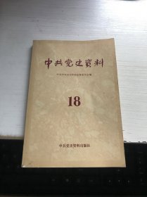 中共党史资料 18