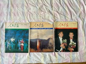 人民画报1984年合订本