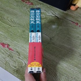 蒋介石秘史上下卷(珍藏版)