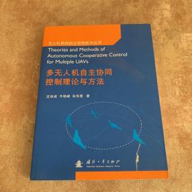 多无人机自主协同控制理论与方法