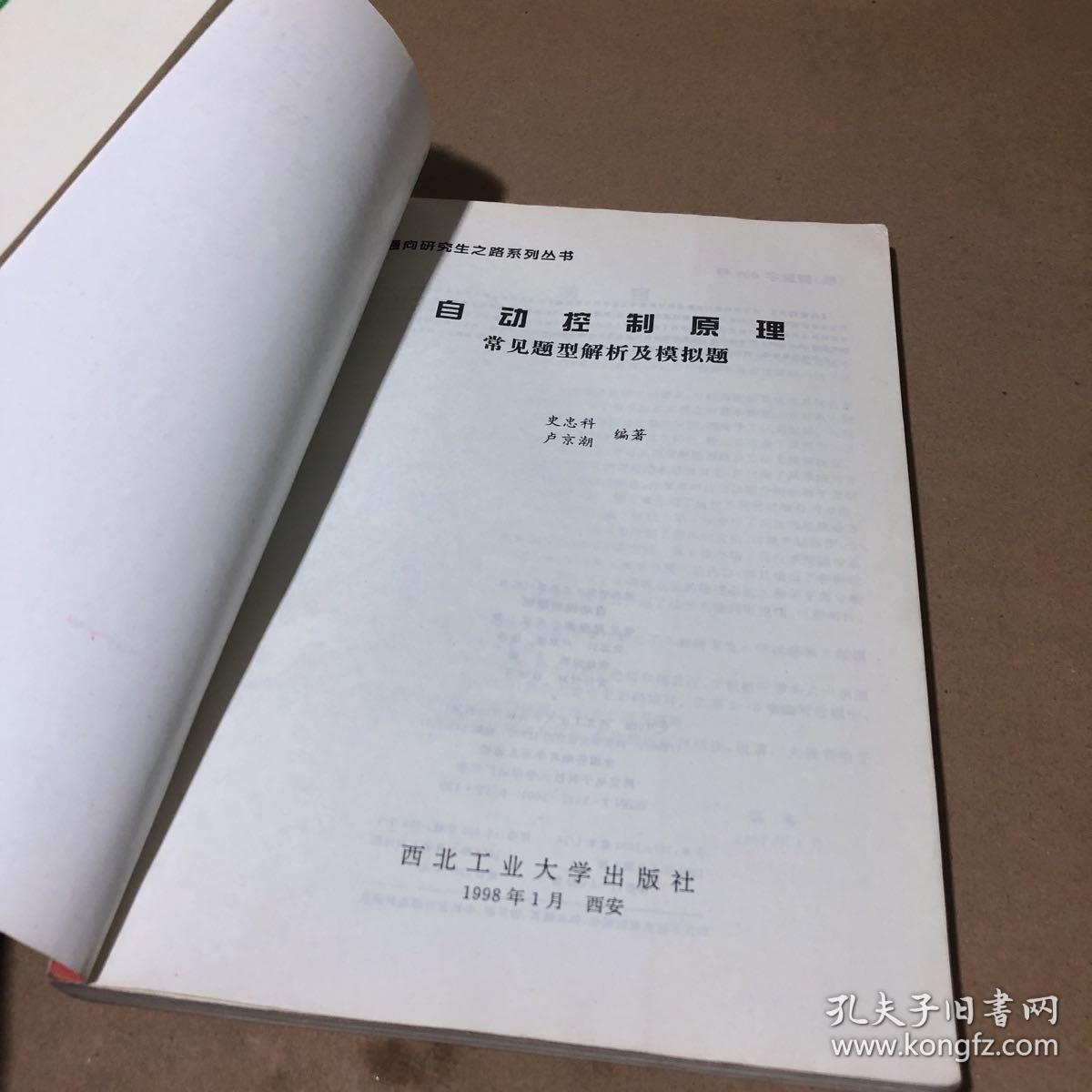 自动控制原理常见题型解析及模拟题：第2版——21世纪通向研究生之路系列丛书