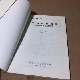 自动控制原理常见题型解析及模拟题：第2版——21世纪通向研究生之路系列丛书