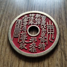 【亚洲】台湾原版山鬼花钱红八卦大钱黄铜色美