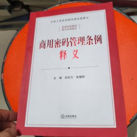 商用密码管理条例释义