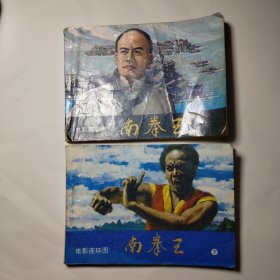 连环画:南拳王（上下）