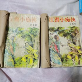 江湖小痴侠 上下