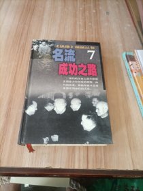 纵横精品丛书 7 名流成功之路