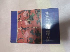 中外通俗歌曲鉴赏辞典（后半部分有十页左右破损）