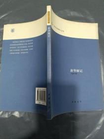 新华秘记：近代史料笔记丛刊