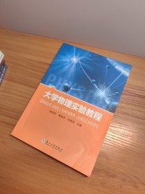 大学物理实验教程