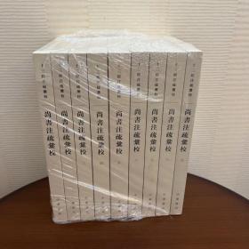 尚书注疏汇校（十三经注疏汇校·全9册）