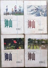 《钟山》1980年第1，2，3，4期全年4册合售（刘知侠长篇《牛倌传》选载，陆文夫中篇《有人敲门》连载全，黎汝青长篇选载《冬雪》张弦中篇《苦恼的青春》高晓声短篇《定风珠》刘绍棠中篇《鹧鸪天》李英儒中篇《妙清》孟伟哉短篇《被俘者》等）