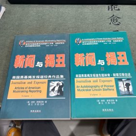 新闻与揭丑Ⅱ：美国黑幕揭发报道先驱林肯·斯蒂芬斯自述