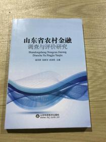 山东省农村金融调查与评价研究