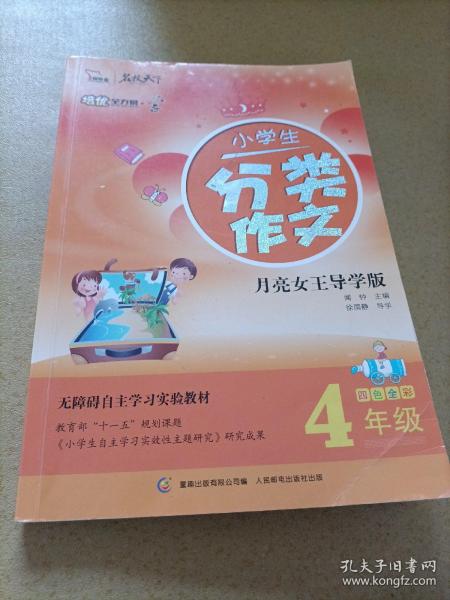 小学生分类作文（4年级） 全彩 培优全方案--学系列（智慧熊作文）