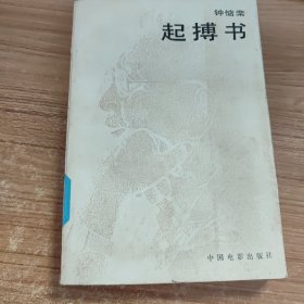 起搏书 中国电影