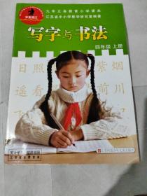 写字与书法. 小学四年级. 上册