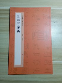 礼器碑字典/中国碑帖临习字典