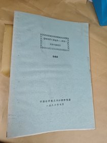 黄河沿岸【沙坡头——河曲】风沙问题探讨【油印本】