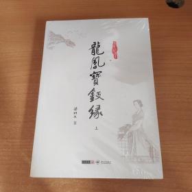 (朗声名家插画版)梁羽生作品集_龙凤宝钗缘(28_29)(全二册)