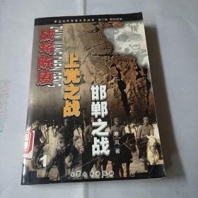 军事文学：战将陈庚·上党之战·邯郸之战