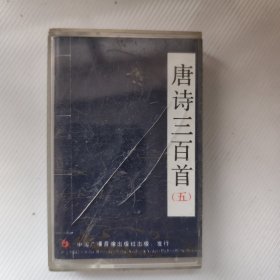 磁带：唐诗三百首（五）
