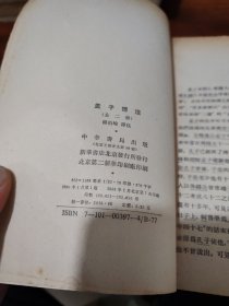 中国古典名著译注丛书：孟子譯注