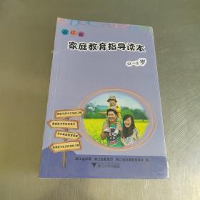 浙江省家庭教育指导读本. 0-3岁—高中【6本】