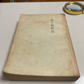 古小说钩沉 1953年