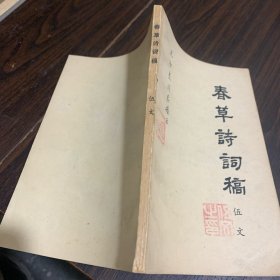 春草诗词稿