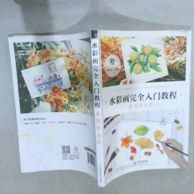 水彩画完全入门教程 看图学水彩