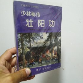 少林秘传壮阳功