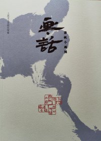 画话——茆帆小画展 上下册未裁剪本