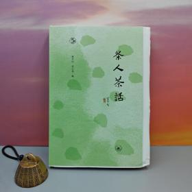 限量毛边本 · 陈平原、凌云岚 编《茶人茶话》（一版一印，闲趣坊丛书）