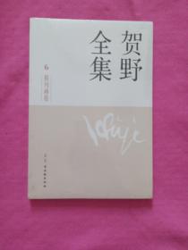 贺野全集 . 6 : 报刊画卷（未拆封）