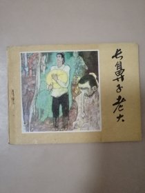 【连环画】长鼻子老大