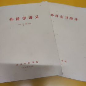 外科学讲义+外科实习指导，2本合售，1975年北京中医学院出版