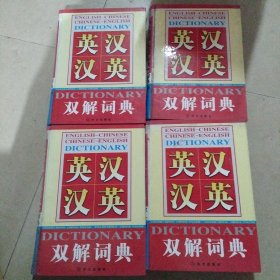 英汉汉英双解词典全四册。十六开本精装，内页干净无写划，品相好