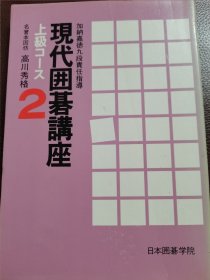 （围棋书）现代围棋讲座上级教程2·定石（高川秀格九段、加纳嘉德九段 共著）