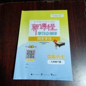 新课程学习与测评同步学习 中国历史 七年级下册