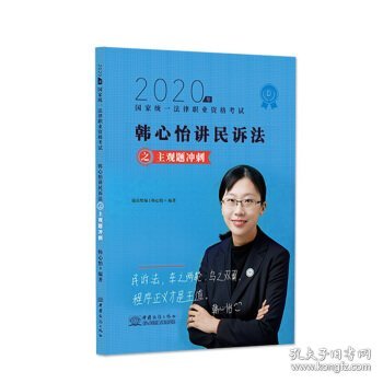 司法考试2020瑞达法考韩心怡民诉法主观题冲刺