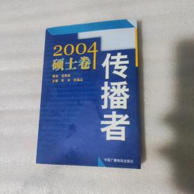 传播者·2004硕士卷