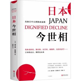 保正版！日本今世相9787516923030华龄出版社(德)威兰德·瓦格纳